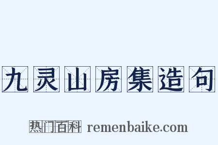 九灵山房集造句是什么意思的图片